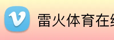 雷火体育在线登录 Logo